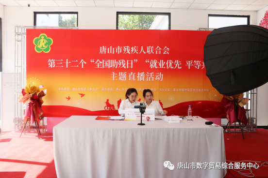 数贸中心携手唐山市残联，“云”助力残疾人就业