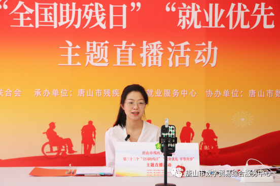 数贸中心携手唐山市残联，“云”助力残疾人就业