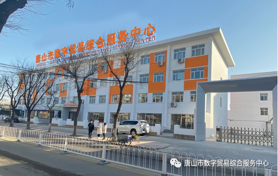 唐山市数字贸易综合服务中心招商公告