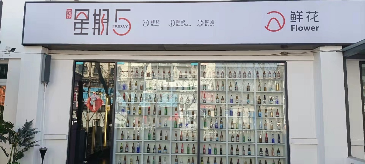 唐山市路北区艺星期五鲜花店