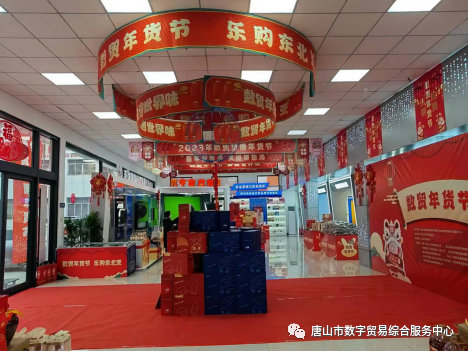 “数贸年货节 乐购东北亚”唐山市第一届数贸直播年货节在煤医道14号院内展厅正式启动！