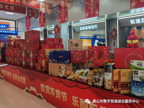 “数贸年货节 乐购东北亚”唐山市第一届数贸直播年货节在煤医道14号院内展厅正式启动！