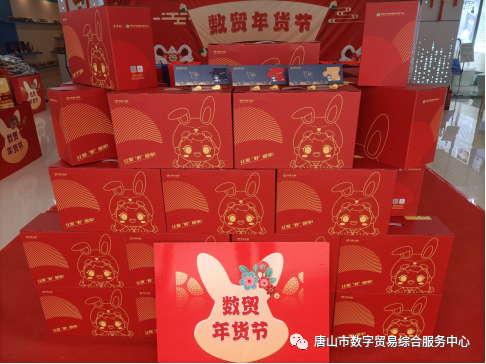 “数贸年货节 乐购东北亚”唐山市第一届数贸直播年货节在煤医道14号院内展厅正式启动！