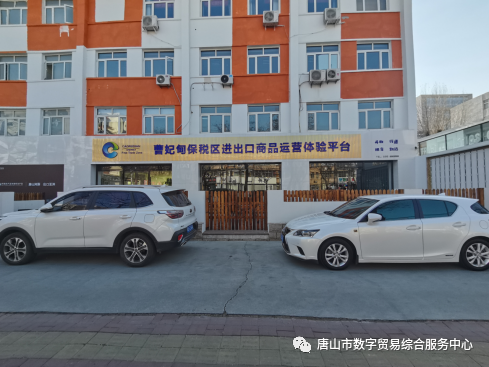 “数贸年货节 乐购东北亚”唐山市第一届数贸直播年货节在煤医道14号院内展厅正式启动！