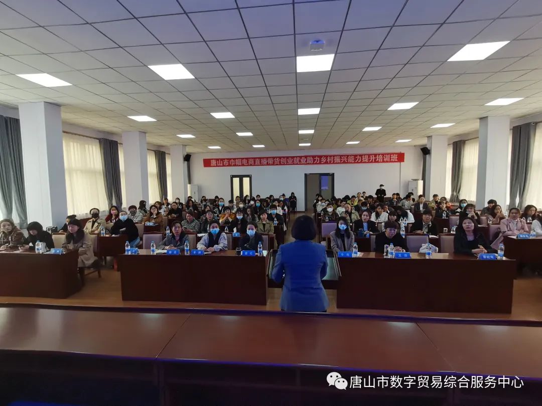 唐山市巾帼电商直播带货创业就业助力乡村振兴能力提升培训班在数贸中心成功举办。
