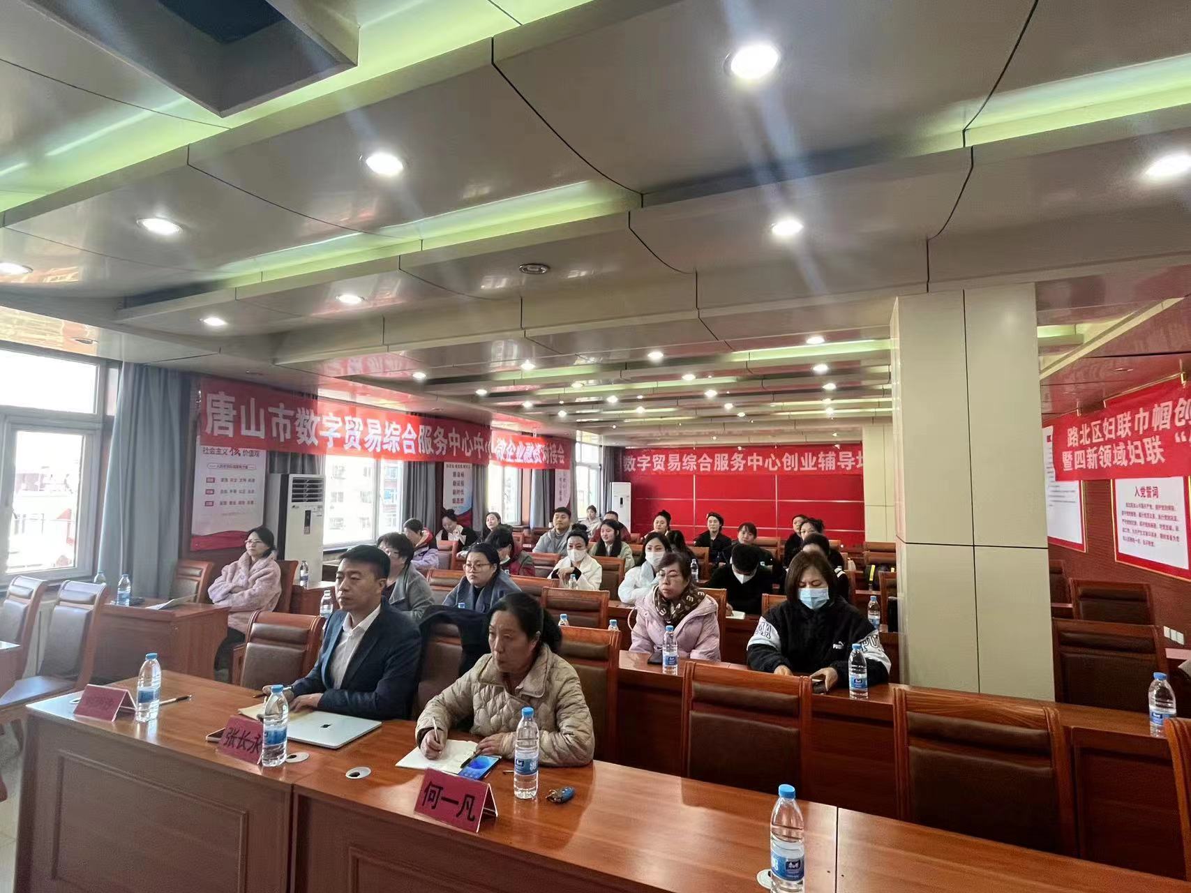 唐山市数字贸易综合服务中心开展路北区妇联巾帼创业就业电商培训暨四新领域妇联“领头雁”技能提升活动