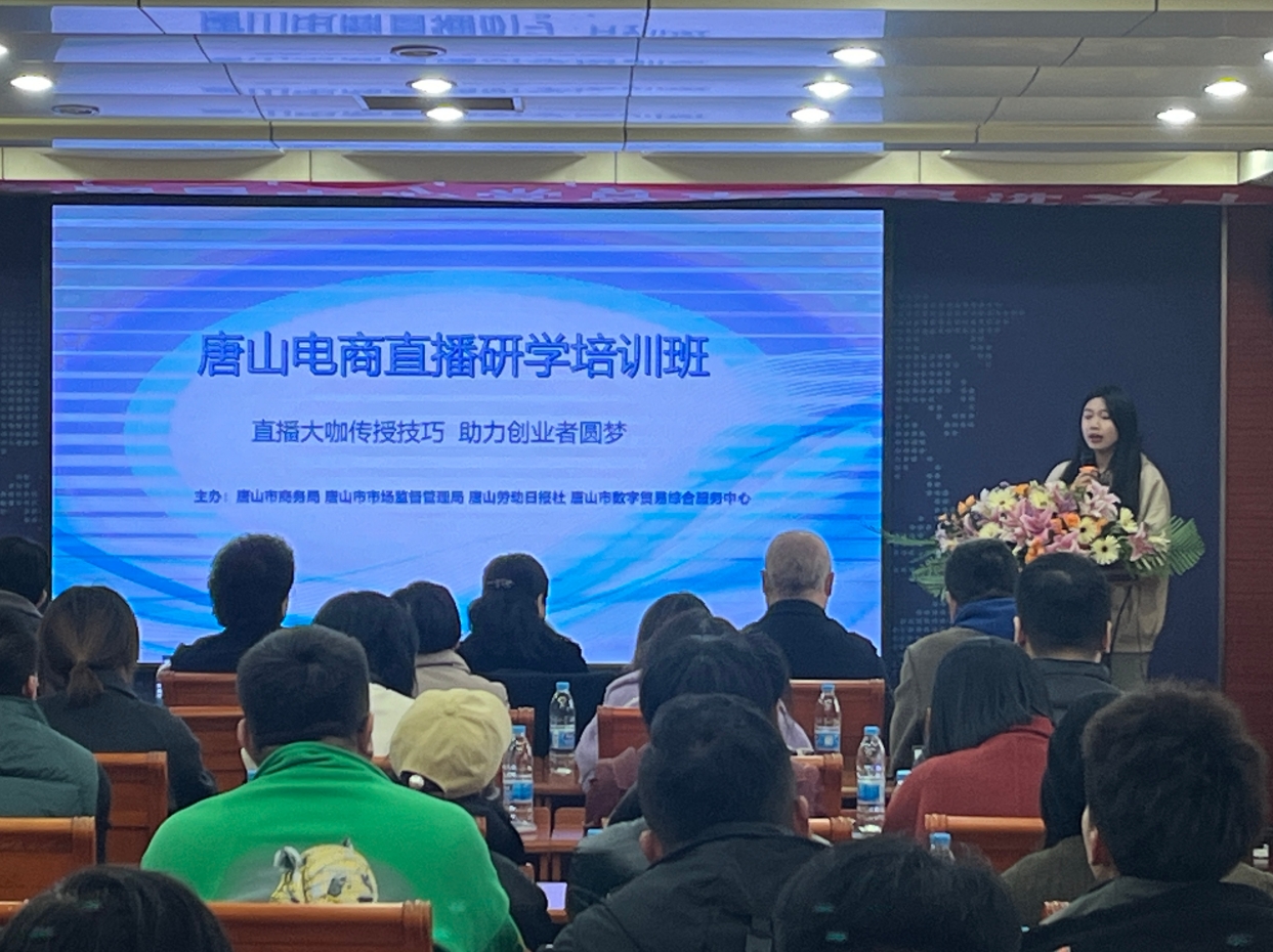 “唐山电商直播研学培训班”成功举办
