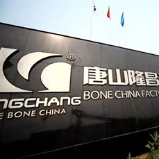 唐山隆昌瓷业有限公司