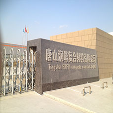 唐山润峰复合材料有限公司