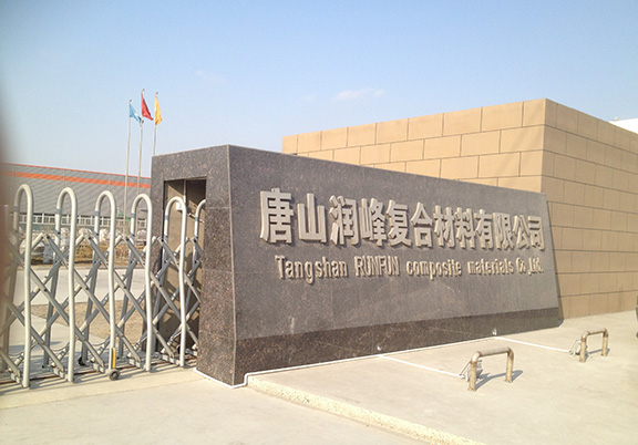 唐山润峰复合材料有限公司