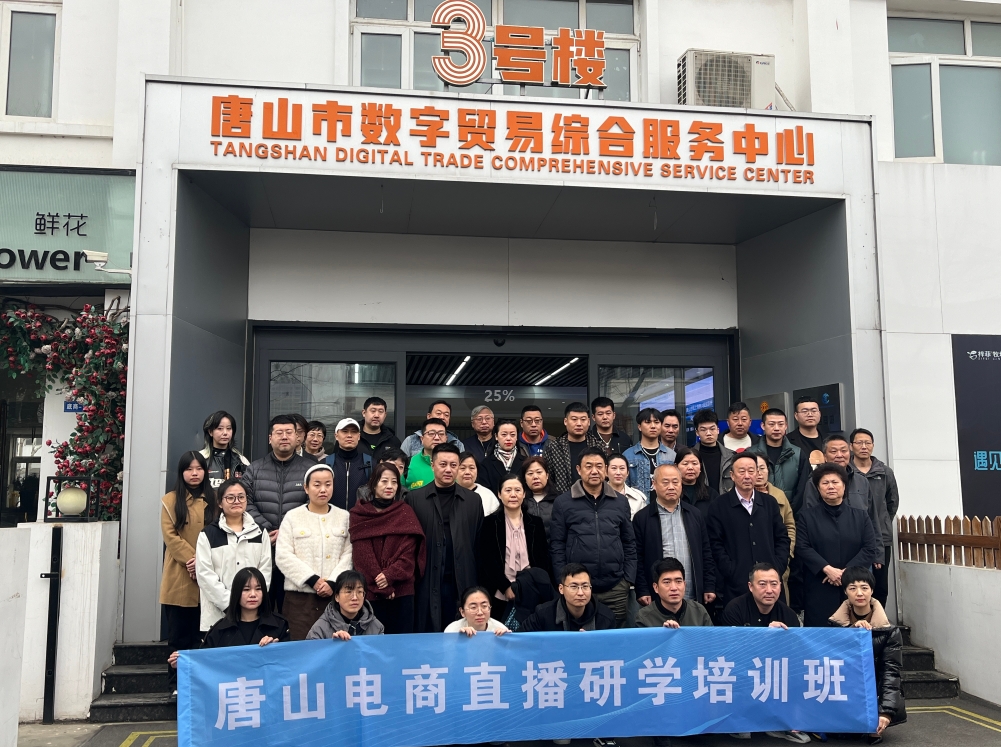 “唐山电商直播研学培训班”成功举办